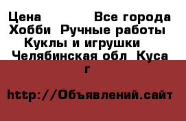 Bearbrick 400 iron man › Цена ­ 8 000 - Все города Хобби. Ручные работы » Куклы и игрушки   . Челябинская обл.,Куса г.